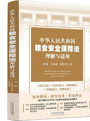 中华人民共和国粮食安全保障法理解与适用