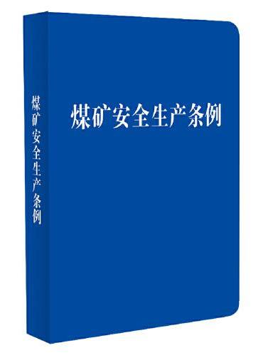 煤矿安全生产条例（128开袖珍本·精装）