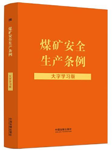 煤矿安全生产条例：大字学习版（法律法规大字学习版）