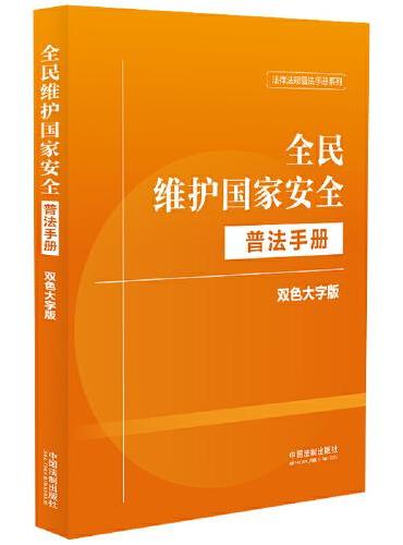 全民维护国家安全普法手册：双色大字版