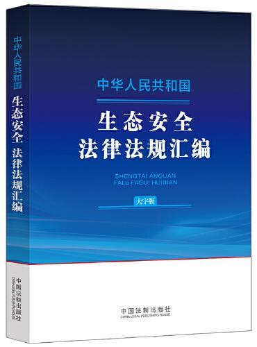 中华人民共和国生态安全法律法规汇编（大字版）