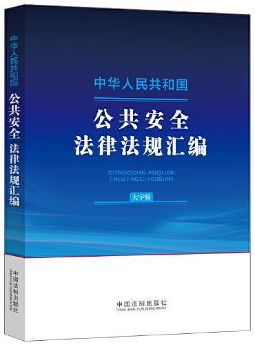 中华人民共和国公共安全法律法规汇编（大字版）