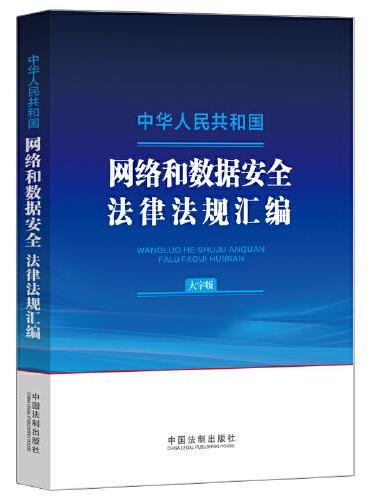 中华人民共和国网络和数据安全法律法规汇编（大字版）