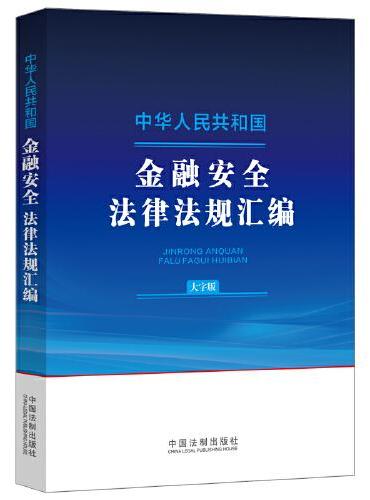 中华人民共和国金融安全法律法规汇编（大字版）