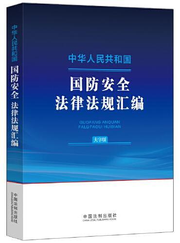 中华人民共和国国防安全法律法规汇编（大字版）