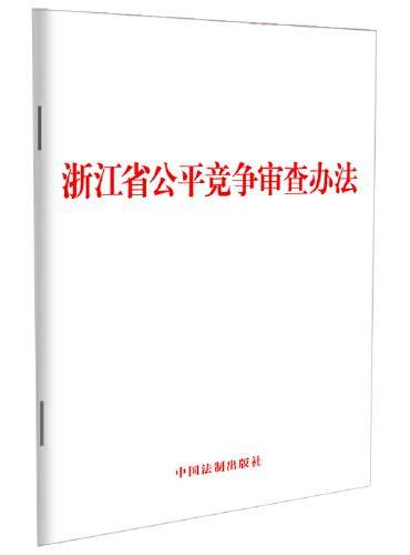 浙江省公平竞争审查办法