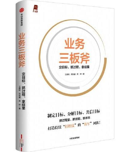 业务三板斧：定目标、抓过程、拿结果