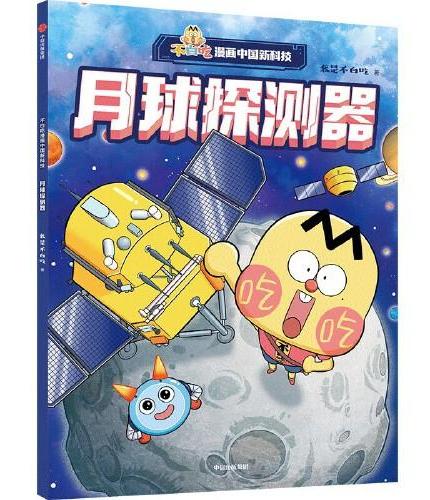 不白吃漫画中国新科技：月球探测器