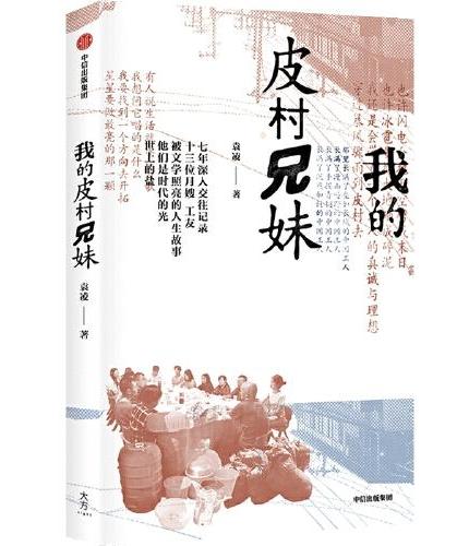 我的皮村兄妹 非虚构作家袁凌 7年深入采访13位工友 继《青苔不会消失》《寂静的孩子》《汉水的身世》后 全新非虚构作品，