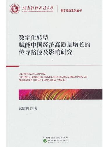 数字化转型赋能中国经济高质量增长的传导路径及影响研究