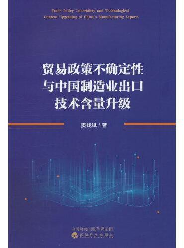 贸易政策不确定性与中国制造业出口技术含量升级