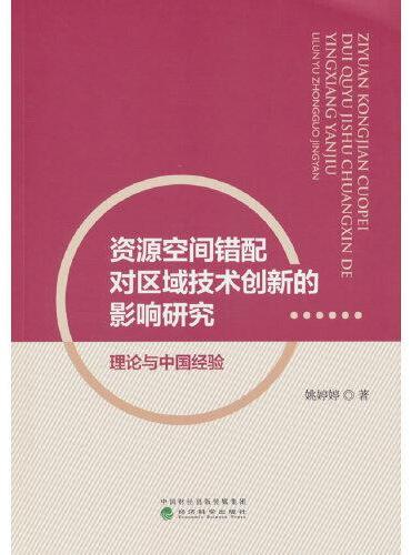 资源空间错配对区域技术创新的影响研究