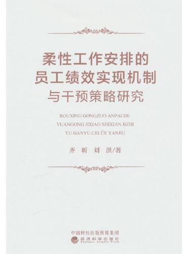 柔性工作安排的员工绩效实现机制与干预策略研究