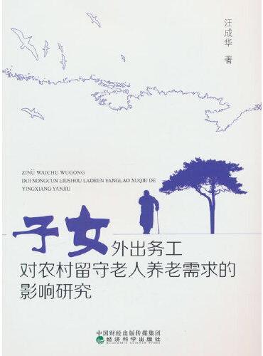 子女外出务工对农村留守老人养老需求的影响研究