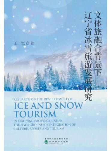 文体旅融合背景下辽宁省冰雪旅游发展研究