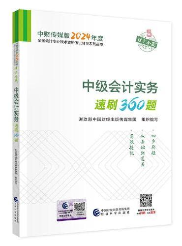 中级会计实务速刷360题