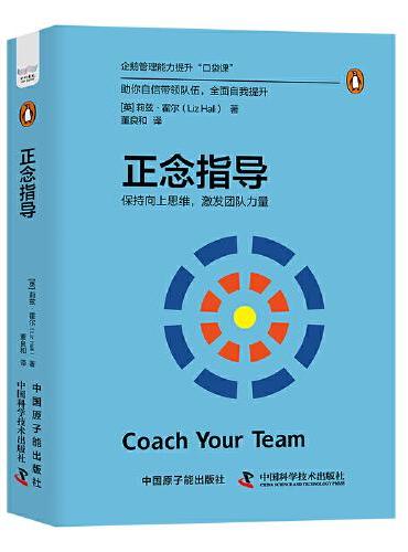 正念指导：保持向上思维，激发团队力量（精装典藏版） 企鹅管理能力提升“口袋课”