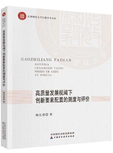 高质量发展视阈下创新要素配置的测度与评价