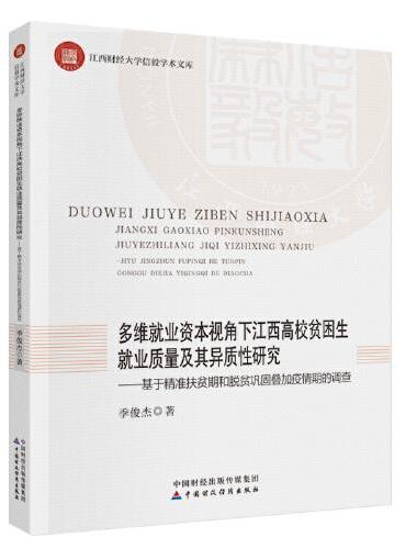 多维就业资本视角下江西高校贫困生就业质量及其异质性研究