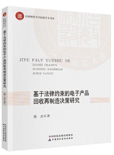 基于法律约束的电子产品回收再制造决策研究