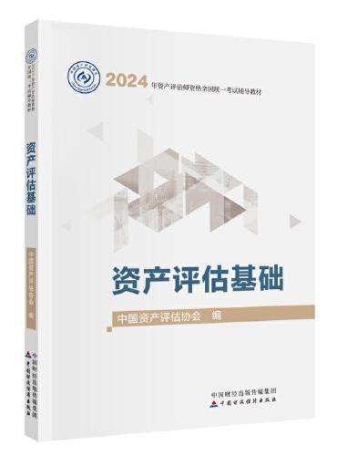 资产评估基础（2024年版）