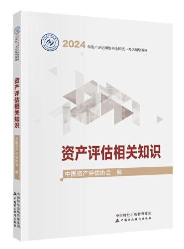 资产评估相关知识（2024年版）