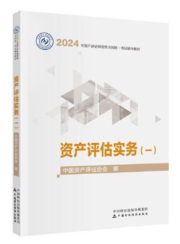 资产评估实务（一）（2024年版）