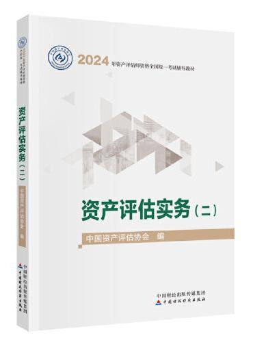 资产评估实务（二）（2024年版）