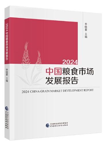 2024中国粮食市场发展报告