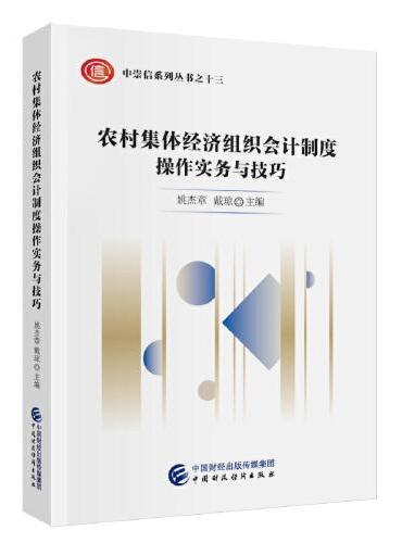 农村集体经济组织会计制度操作实务与技巧