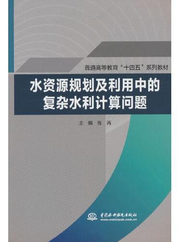 水资源规划及利用中的复杂水利计算问题（普通高等教育“十四五”系列教材）