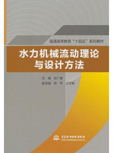 水力机械流动理论与设计方法（普通高等教育“十四五”系列教材）