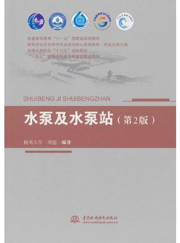 水泵及水泵站（第2版）（普通高等教育“十一五”国家级规划教材 高等学校水利学科专业规范核心课程教材·农业水利工程  全国