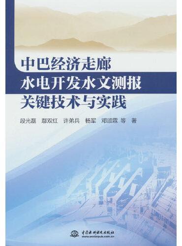 中巴经济走廊水电开发水文测报关键技术与实践