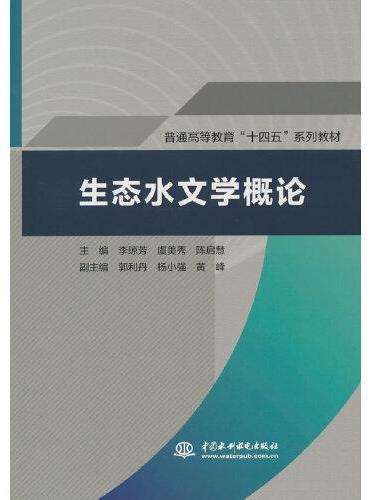 生态水文学概论（普通高等教育“十四五”系列教材）