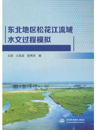 东北地区松花江流域水文过程模拟