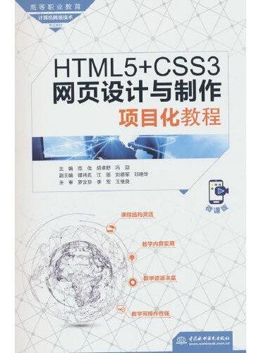 HTML5+CSS3网页设计与制作项目化教程（高等职业教育计算机网络技术专业教材）