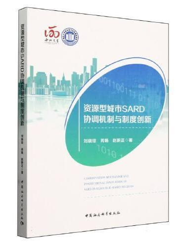 资源型城市SARD协调机制与制度创新研究