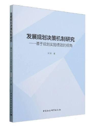 发展规划决策机制研究-（基于规划实施绩效的视角）