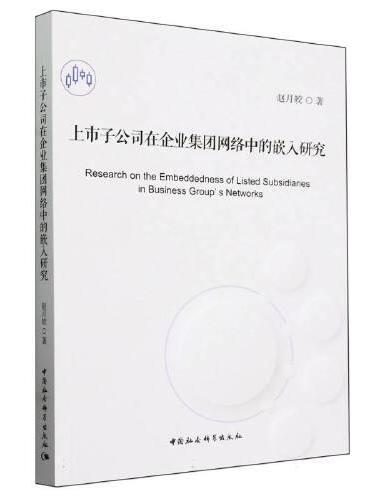 上市子公司在企业集团网络中的嵌入研究