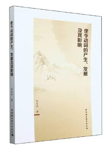 使令动词的产生、发展及其影响