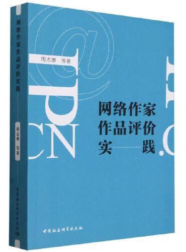 网络作家作品评价实践