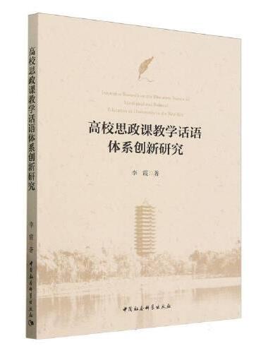 高校思政课教学话语体系创新研究