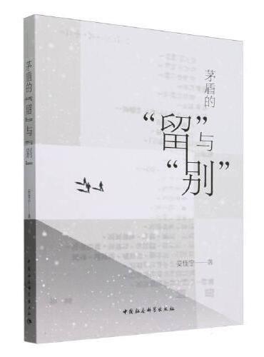 “留”与“别”：茅盾小说创作的精神历程研究（1927－1936）