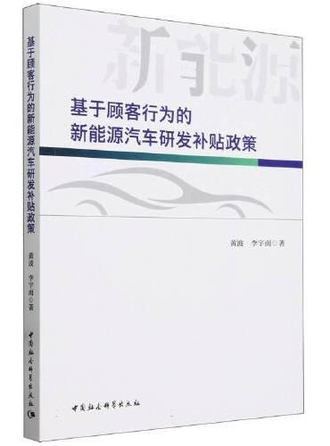 基于顾客行为的新能源汽车研发补贴政策