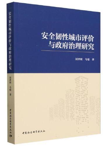 安全韧性城市评价与政府治理研究