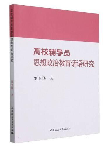 高校辅导员思想政治教育话语研究