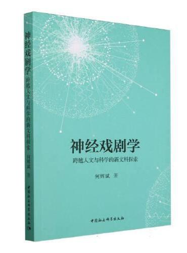 神经戏剧学——跨越人文与科学的新文科探索