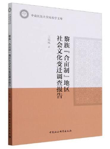 黎族“合亩制”地区社会文化变迁调查报告