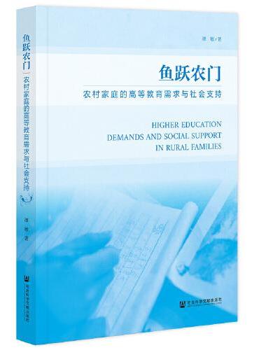 鱼跃农门：农村家庭的高等教育需求与社会支持